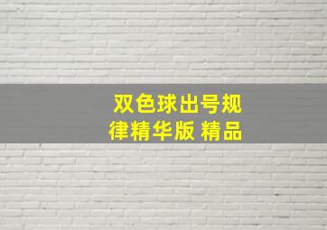 双色球出号规律精华版 精品